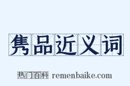 隽品近义词是什么意思的图片